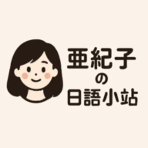 亚纪子的日语小站Logo
